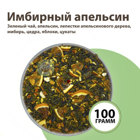 Зеленый чай "Имбирный апельсин" оптом от производителя