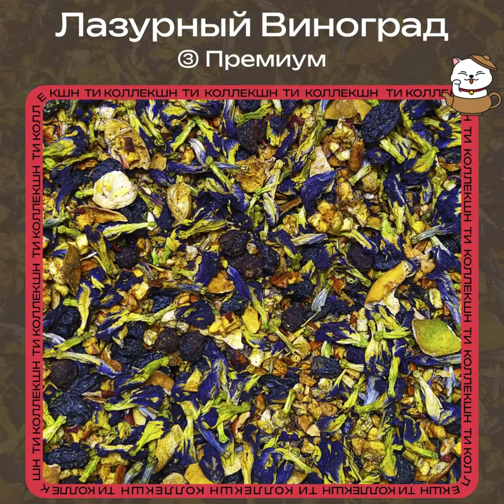 купить чай лазурный виноград премиум опт