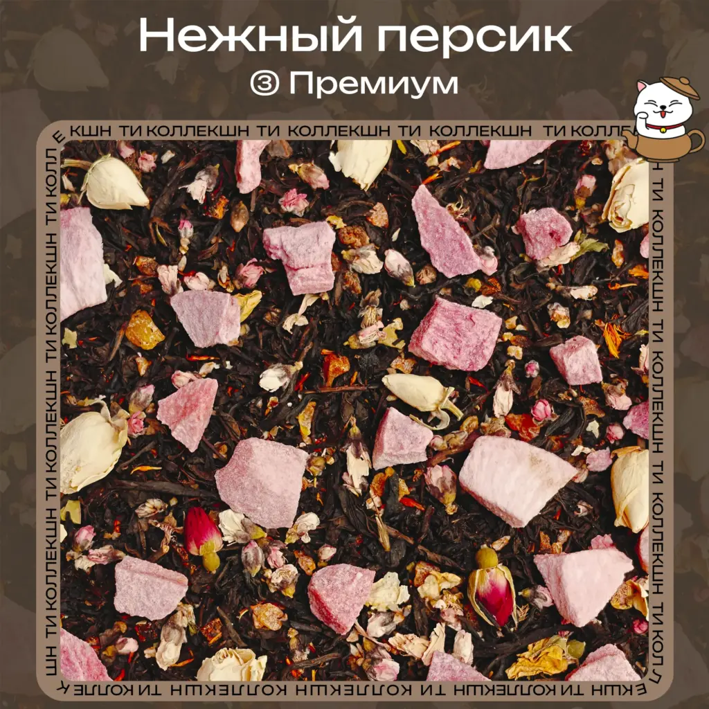 купить чёрный чай "Нежный персик" (Премиум) опт