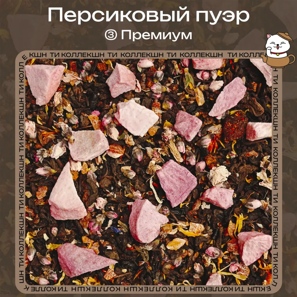 Пуэр "Персиковый" (Премиум) опт