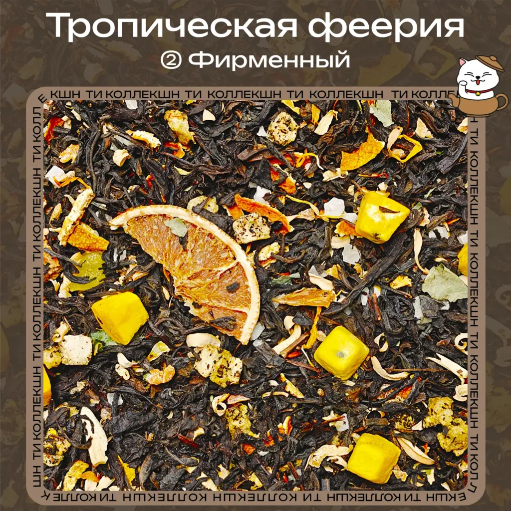 купить чай тропическая феерия фирменный опт