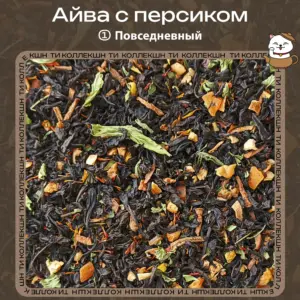 Черный чай «Айва с персиком» (① Повседневный)