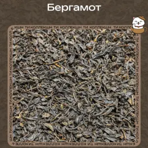 Черный чай «Бергамот» (① Повседневный)