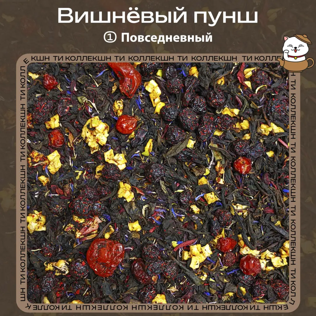 купить чай вишнёвый пунш повседневный опт