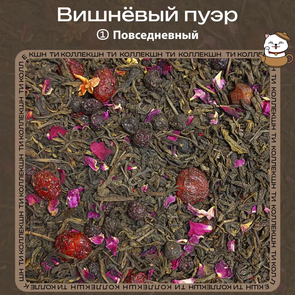 купить чай вишнёвый пуэр повседневный опт
