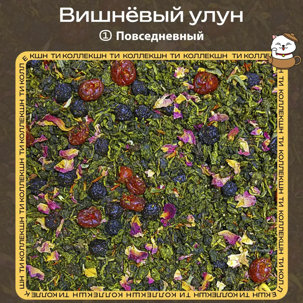 купить вишневый улун опт