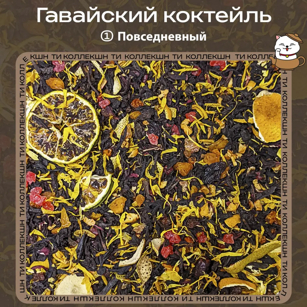 купить чай гавайский коктейль опт