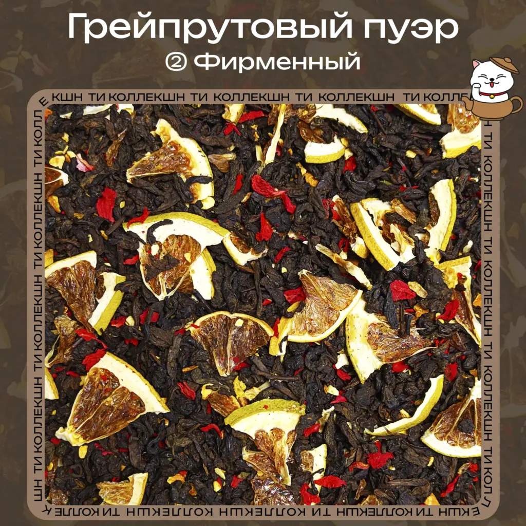 купить грейпфрутовый пуэр фирменный опт