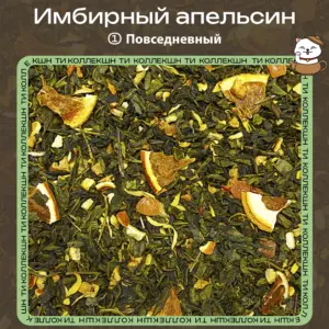 Зеленый чай «Имбирный апельсин» (① Повседневный)
