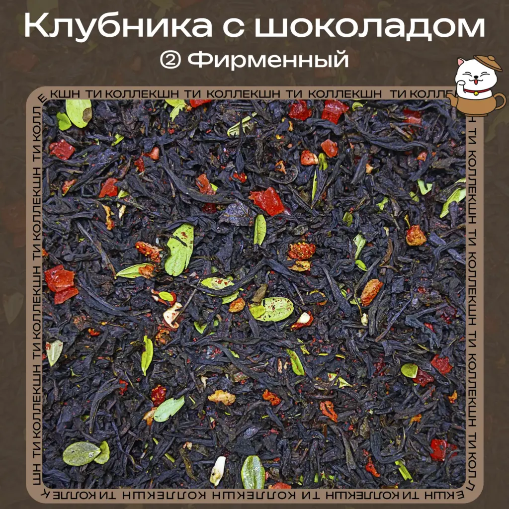 купить чай клубника с шоколадом опт