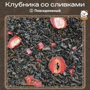 Черный чай «Клубника со сливками» (① Повседневный)