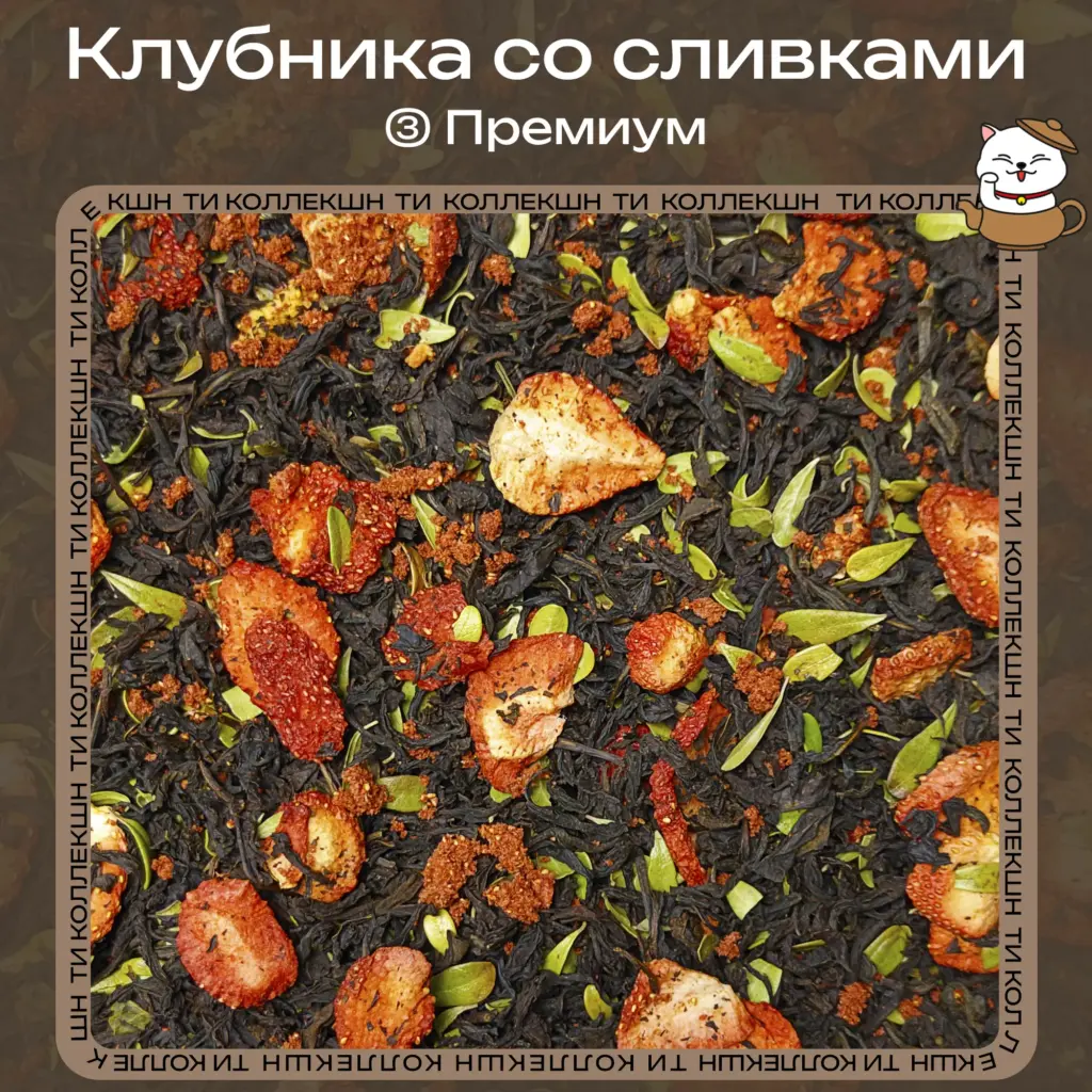купить чай клубника со сливками премиум опт