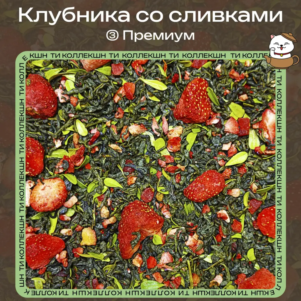 купить чай клубника со сливками фирменный опт