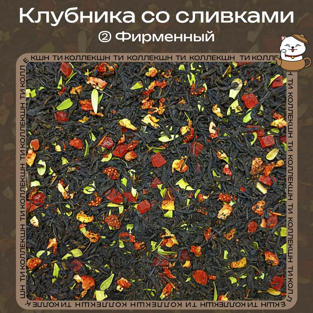 купить чай клубника со сливками фирменный опт