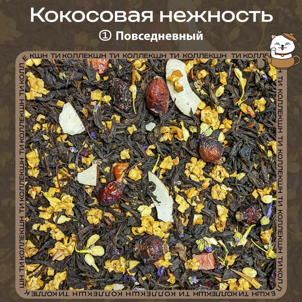 купить чай кокосовая нежность ① Повседневный опт