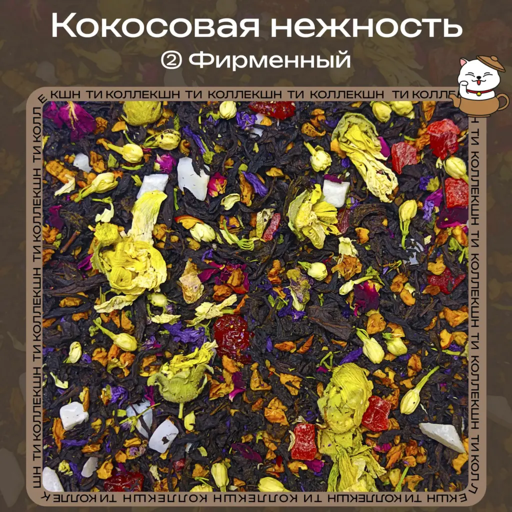 купить чай кокосовая нежность фирменный опт