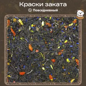 Черный чай «Краски заката» (① Повседневный)