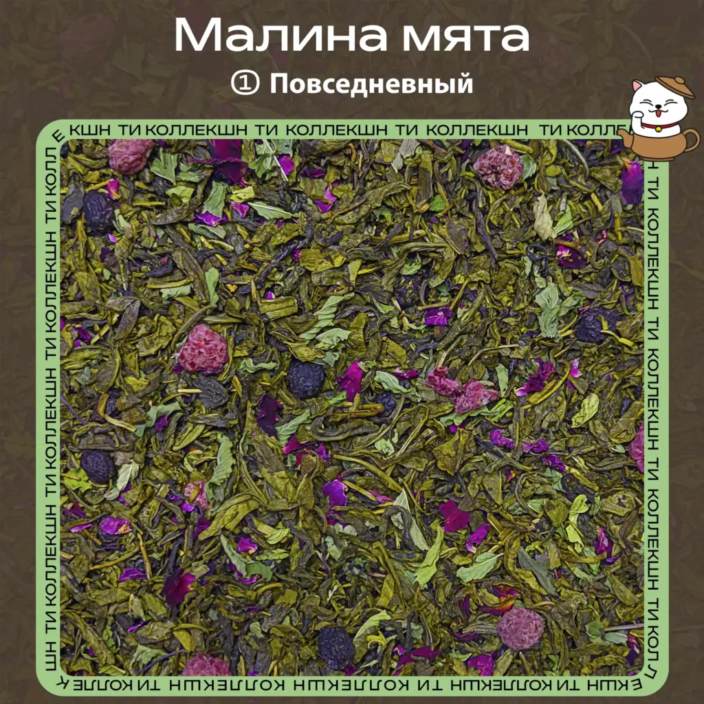 купить чай малина мята повседневный опт