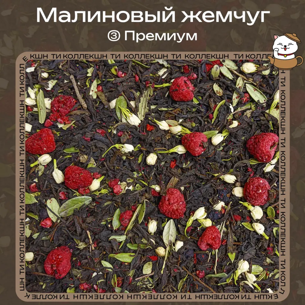 купить чай малиновый жемчуг премиум опт