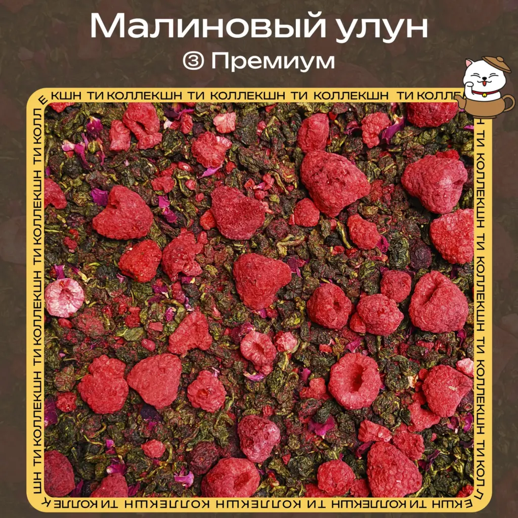 купить малиновый улун премиум опт