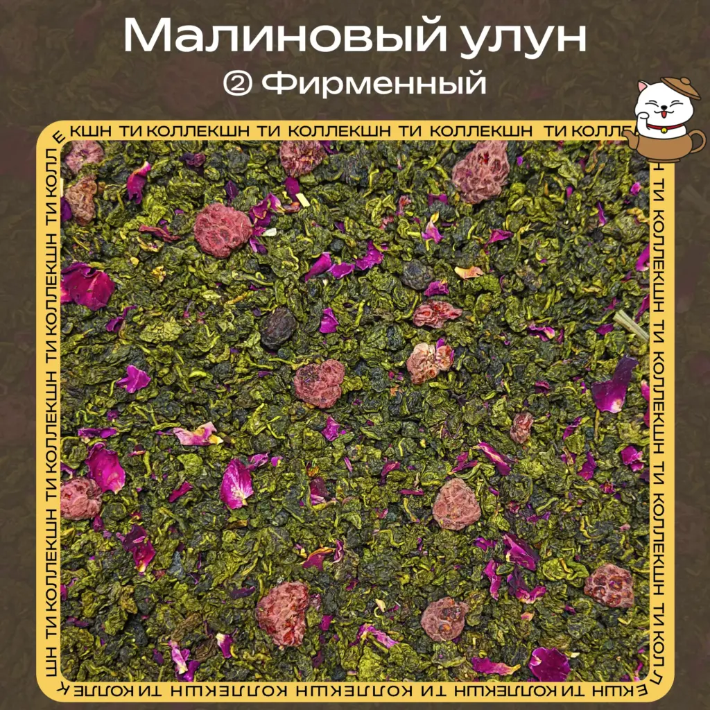 купить чай малиновый улун фирменный опт