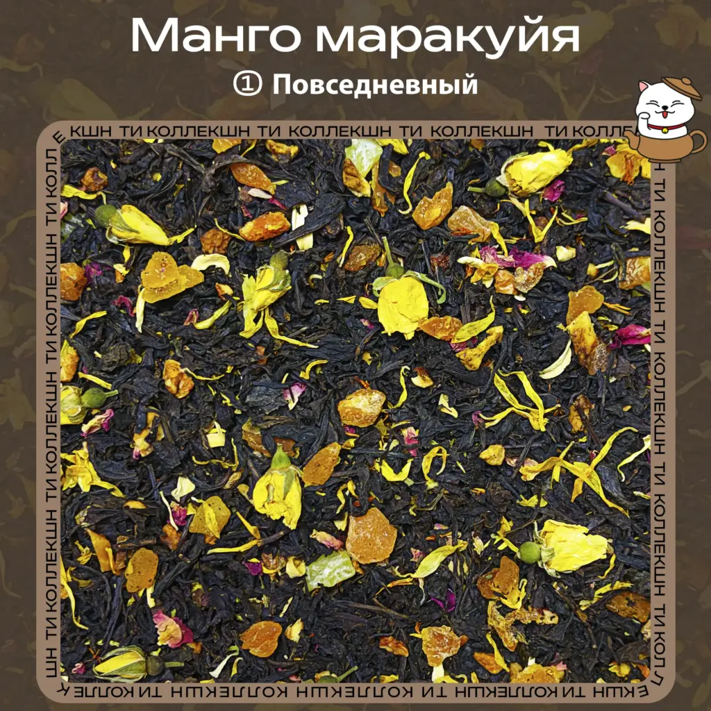 купить чай манго маракуйя повседневный опт