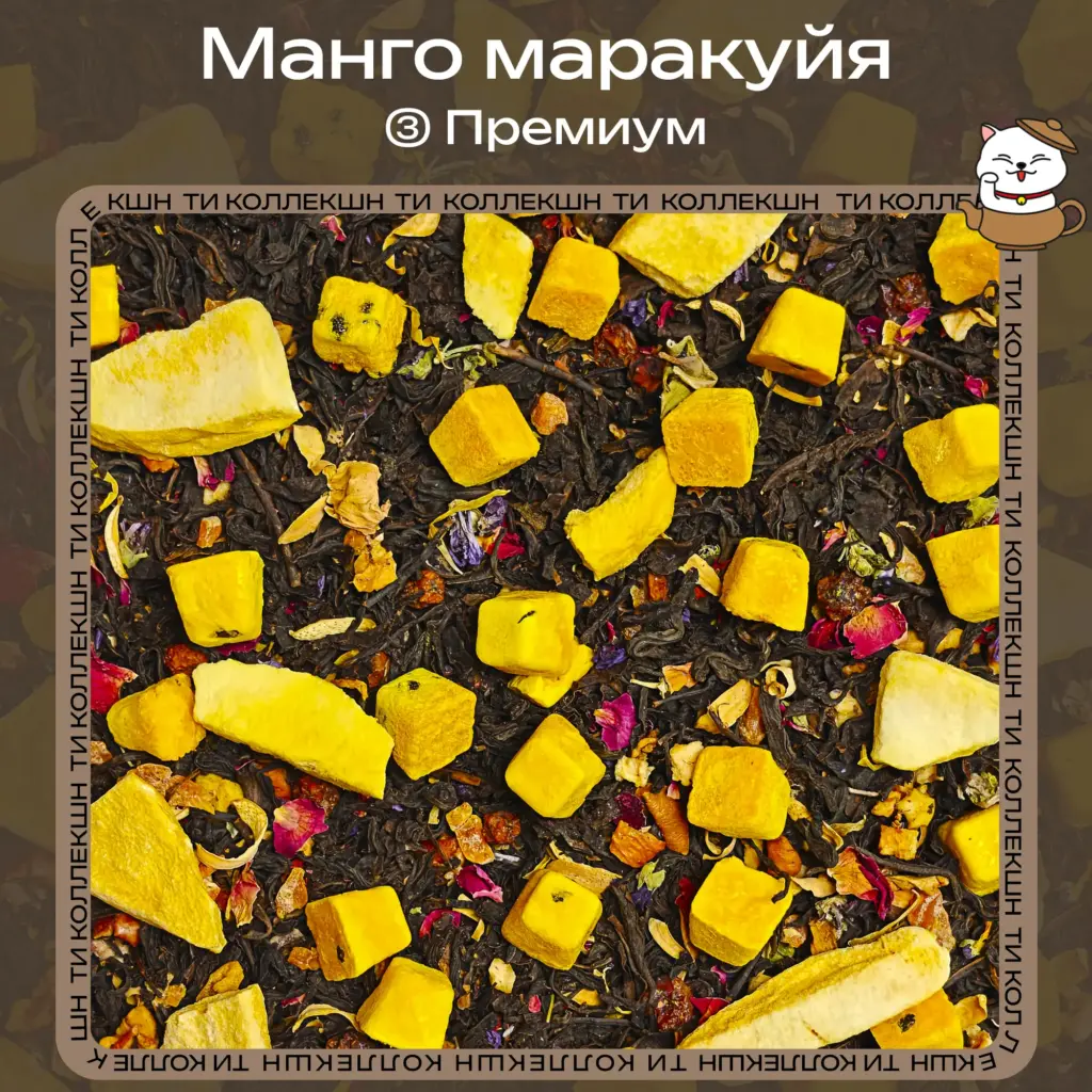 купить чай манго маракуйя премиум опт