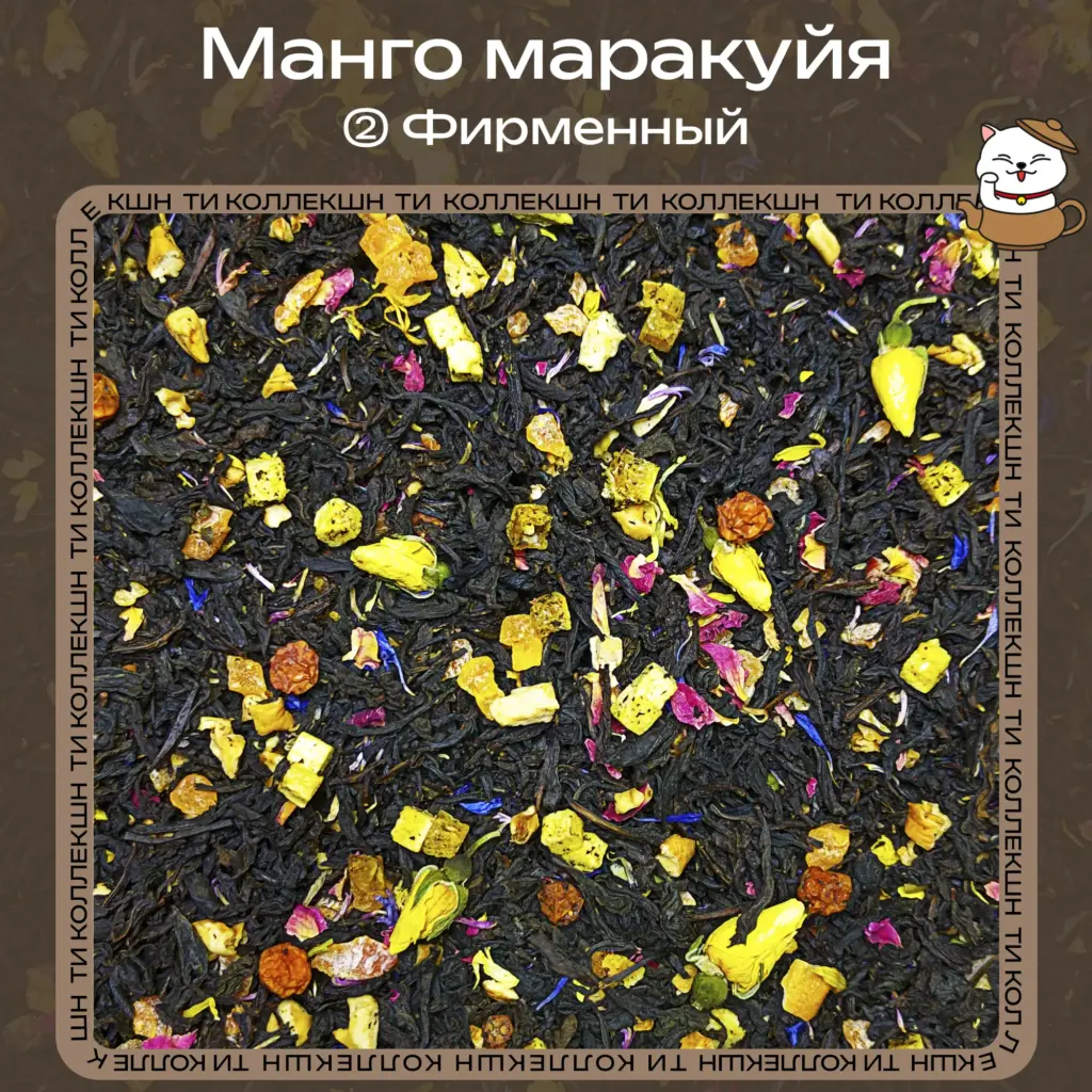 купить чай манго маракуйя фирменный опт