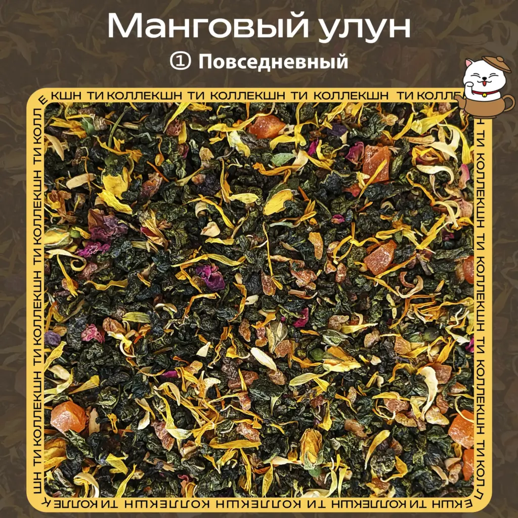 купить манговый улун повседневный опт