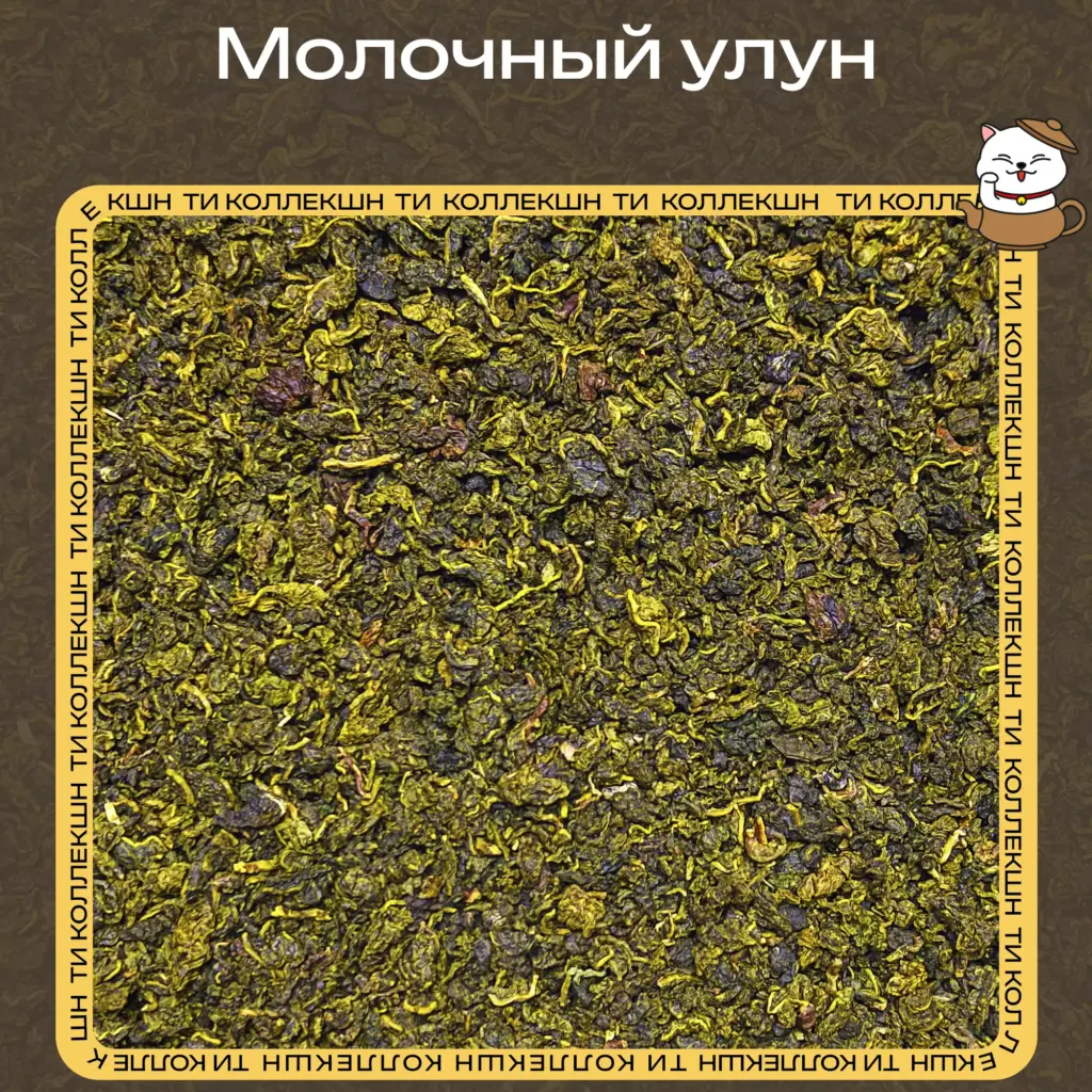 купить молочный улун опт