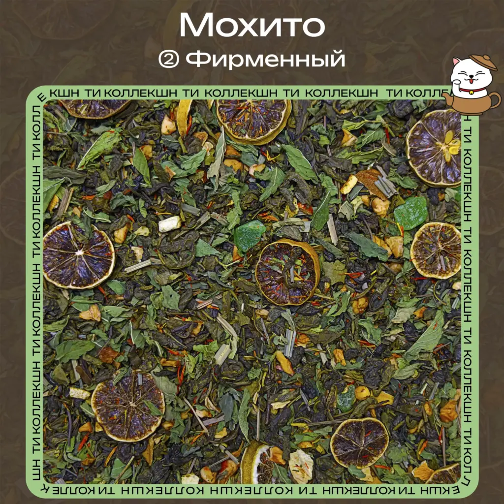 купить чай мохито фирменный опт