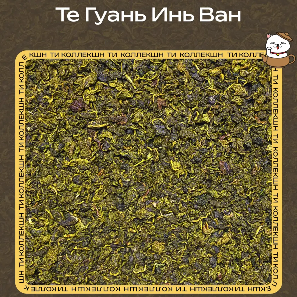 купить чай те гуань инь ван опт