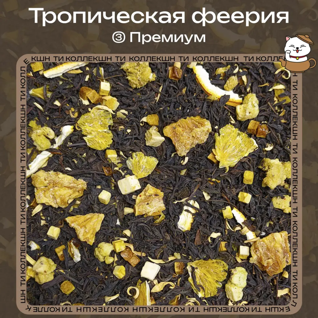 купить чай тропическая феерия премиум опт