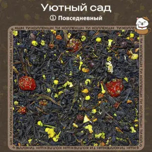 Черный чай «Уютный сад» (① Повседневный)