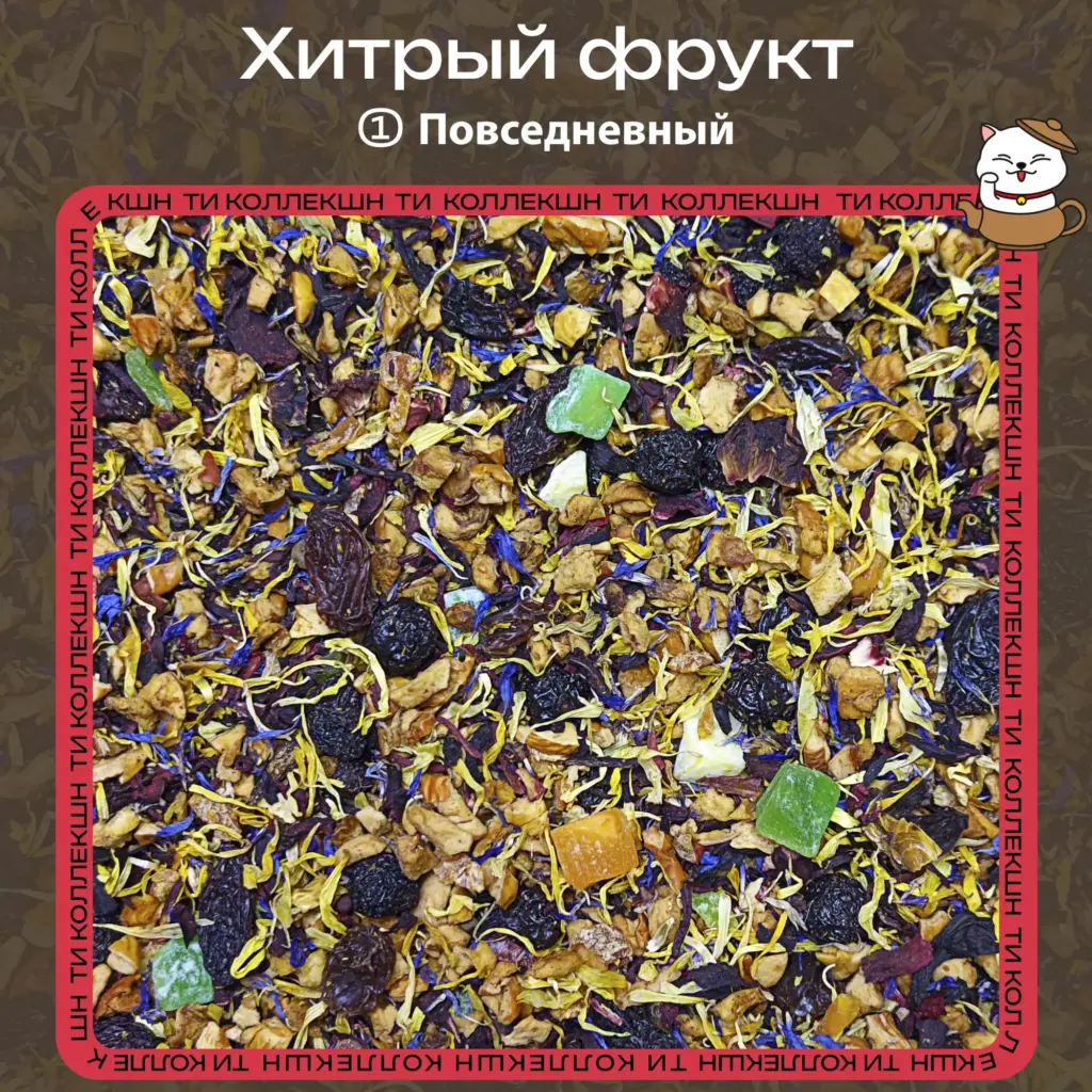 купить чай хитрый фрукт повседневный опт
