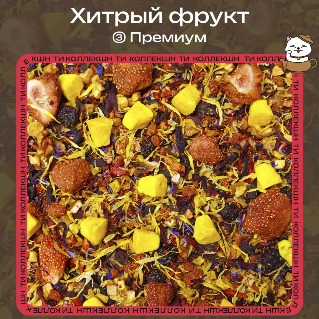 купить чай хитрый фрукт премиум опт