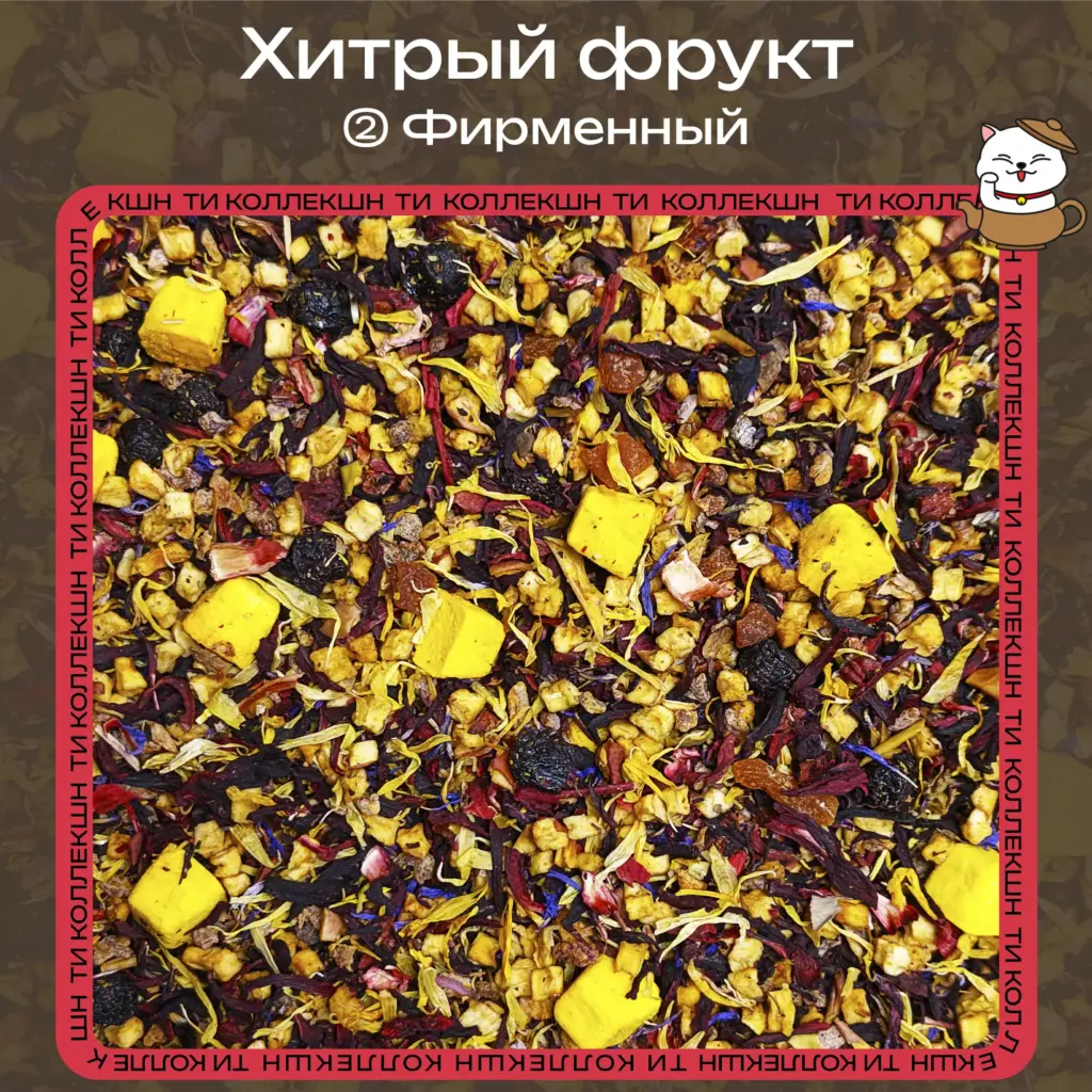 купить чай хитрый фрукт фирменный опт
