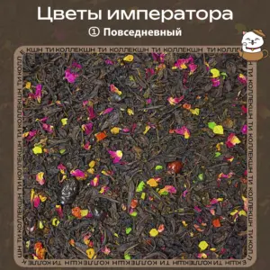 Черный чай «Цветы императора» (① Повседневный)