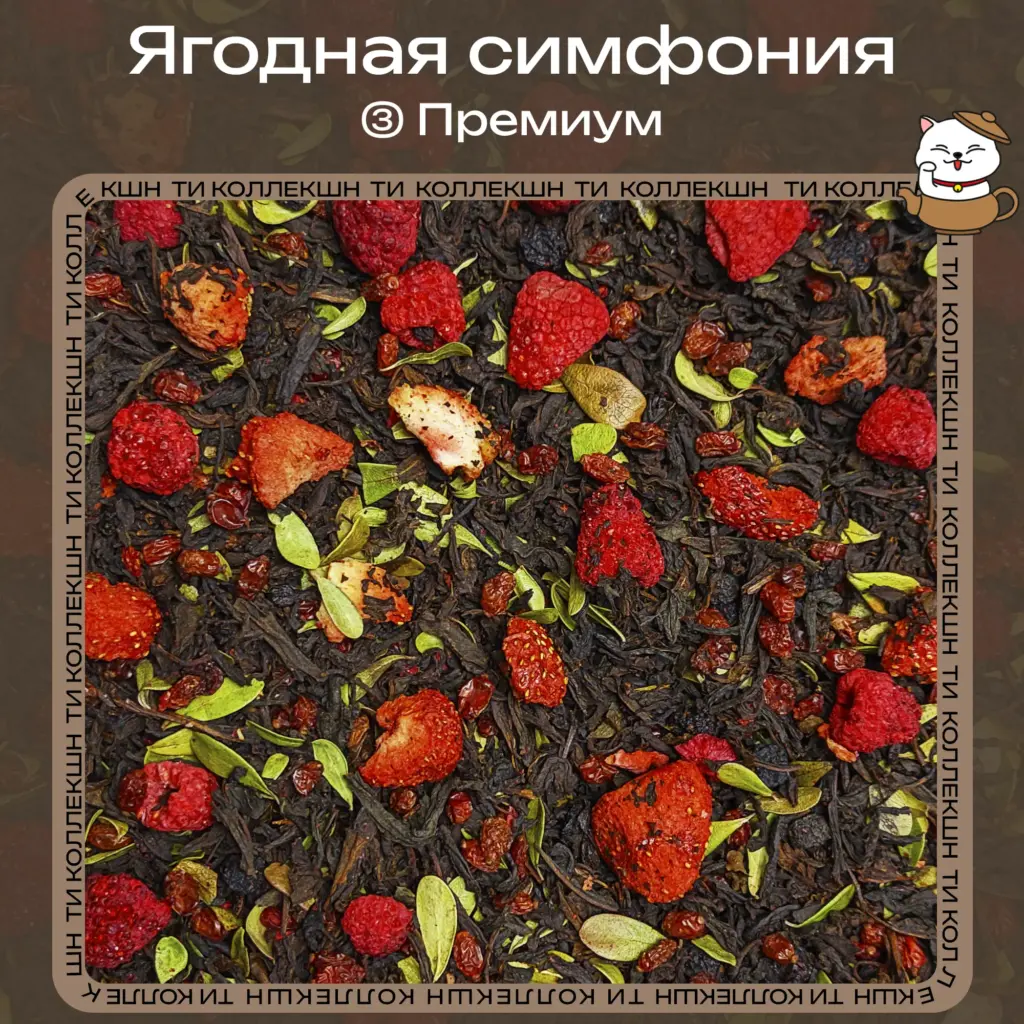 купить чай ягодная симфония премиум опт