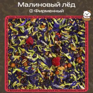 Синий чай «Малиновый лёд» (② Фирменный)
