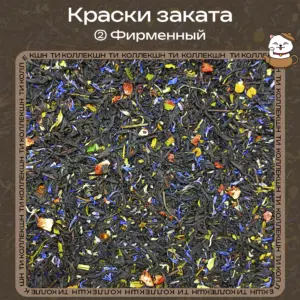 Чёрный чай «Краски заката» (② Фирменный)